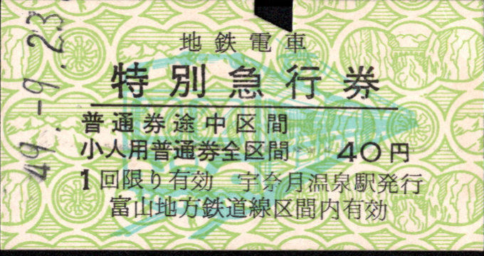 富山地方鉄道(鉄道線) 特別急行券