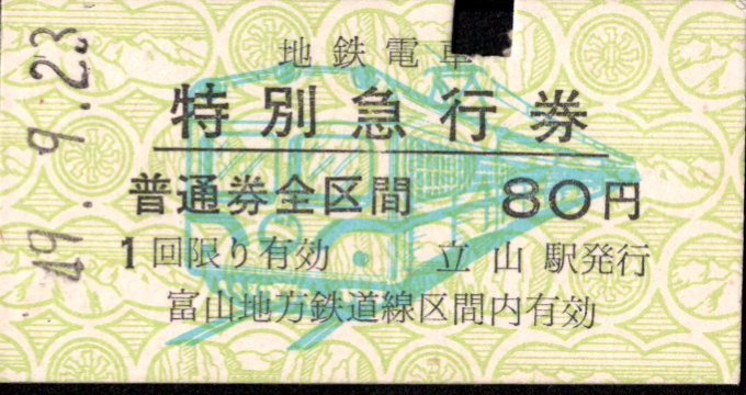 富山地方鉄道(鉄道線) 特別急行券