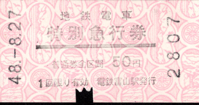 富山地方鉄道(鉄道線) 特別急行券