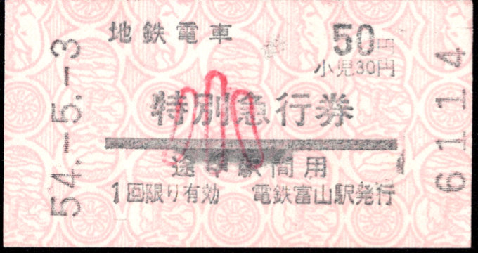 富山地方鉄道(鉄道線) 特別急行券