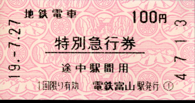 富山地方鉄道(鉄道線) 特別急行券
