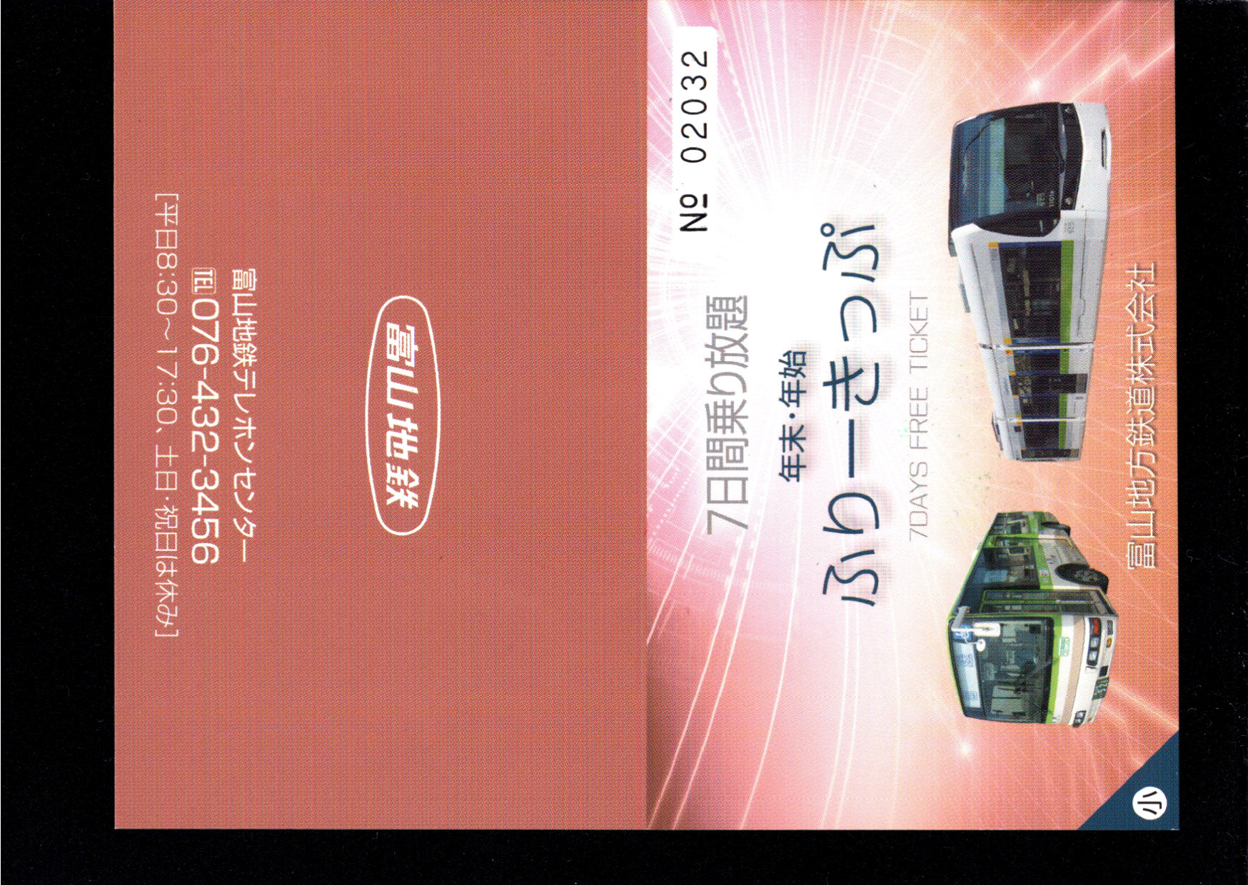 富山地方鉄道(鉄道線) 企画乗車券