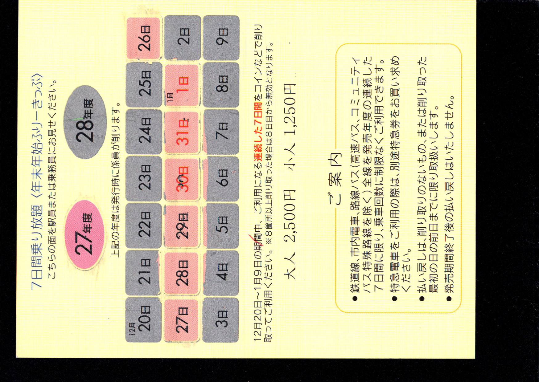 富山地方鉄道(鉄道線) 企画乗車券