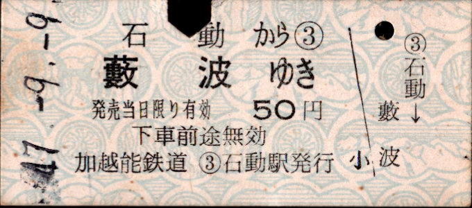 加越能鉄道(加越線) 硬券乗車券