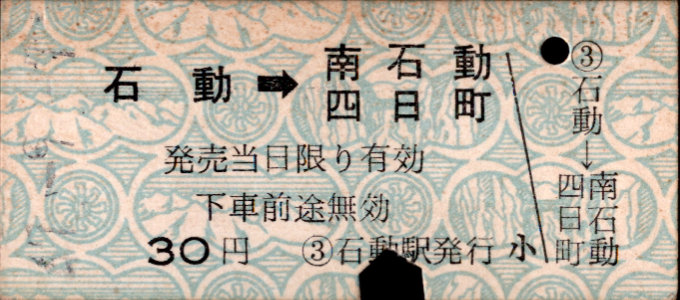加越能鉄道(加越線) 硬券乗車券