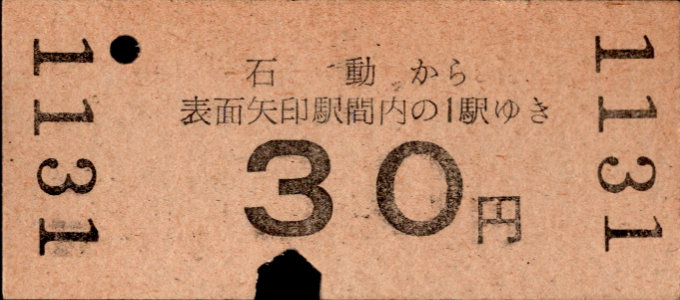 加越能鉄道(加越線) 硬券乗車券