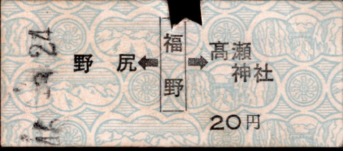 加越能鉄道(加越線) 硬券乗車券
