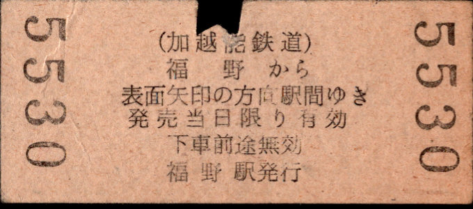 加越能鉄道(加越線) 硬券乗車券