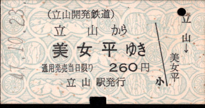 立山開発鉄道 一般式 硬券乗車券