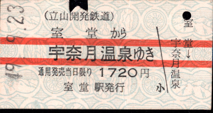 立山開発鉄道 一般式 硬券乗車券