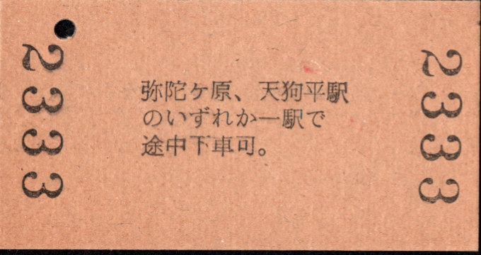 立山開発鉄道 一般式 硬券乗車券