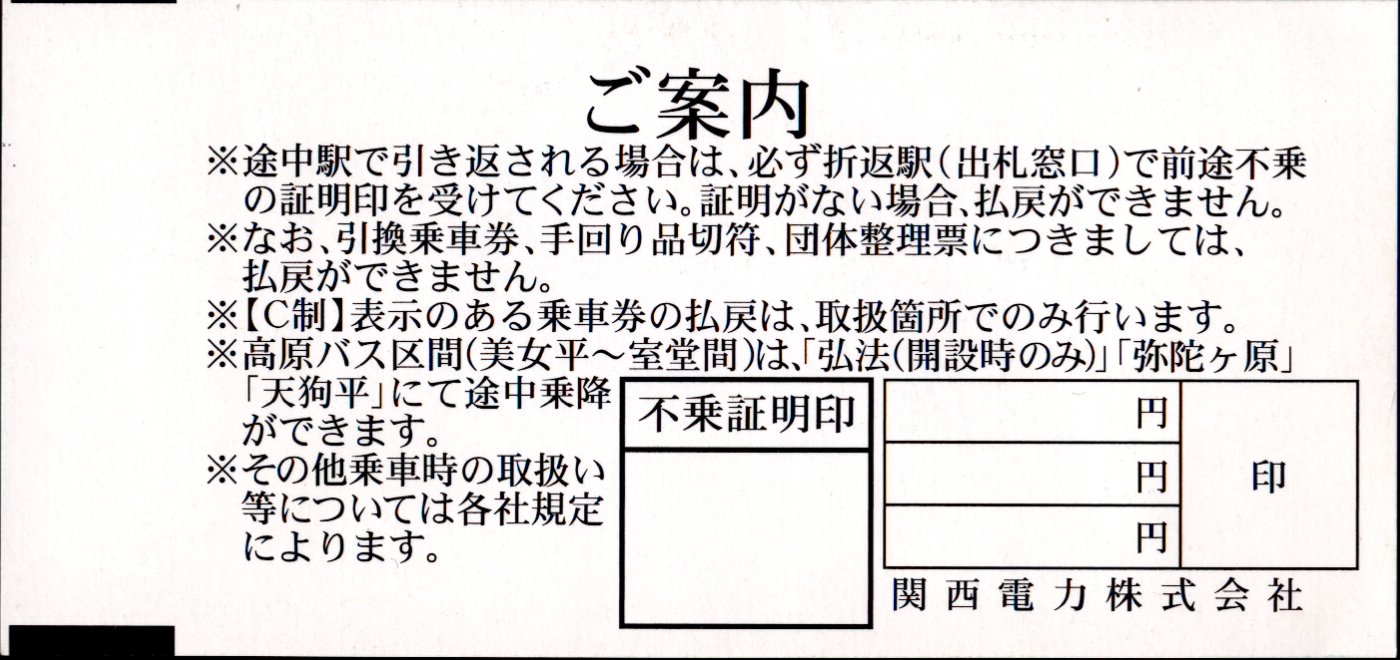 関西電力 端末乗車券