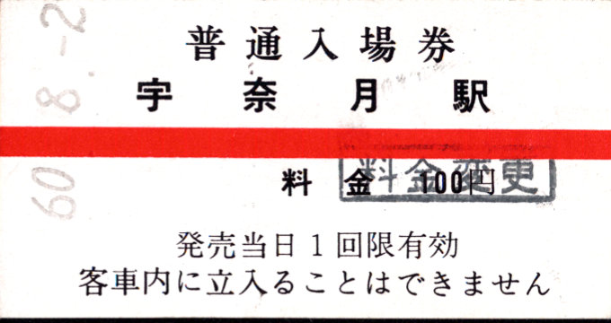 黒部峡谷鉄道 硬券入場券