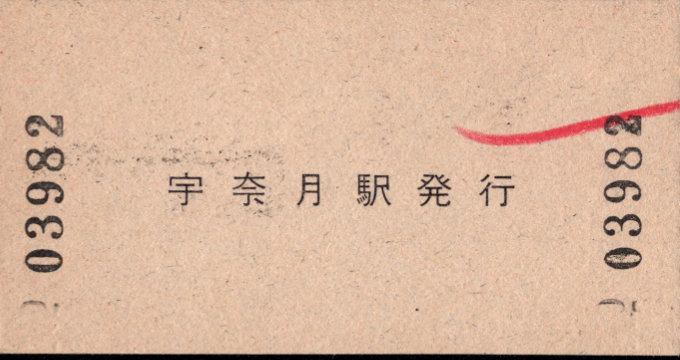 黒部峡谷鉄道 硬券入場券