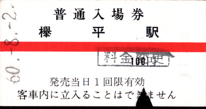 黒部峡谷鉄道 硬券入場券