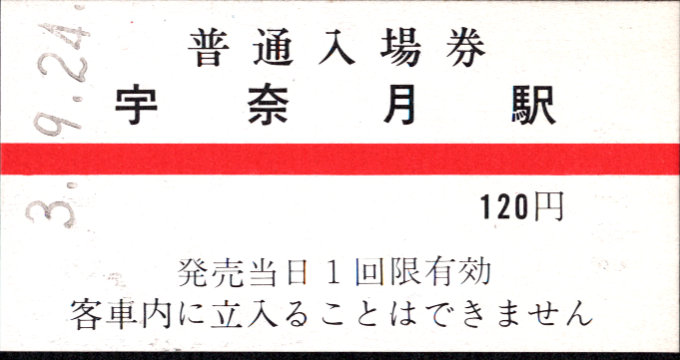 黒部峡谷鉄道 硬券入場券