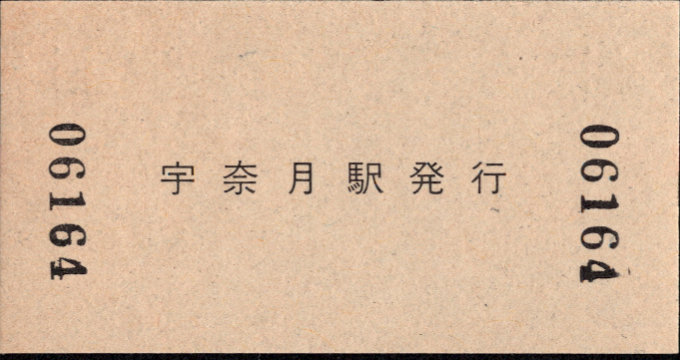 黒部峡谷鉄道 硬券入場券