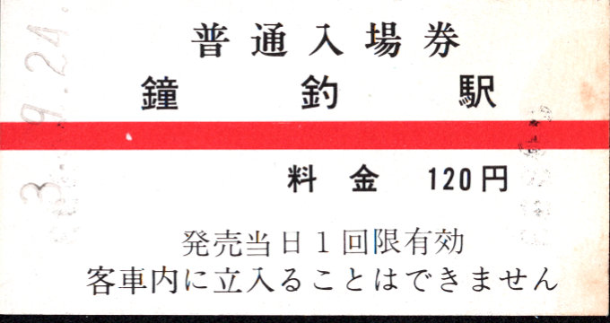 黒部峡谷鉄道 硬券入場券