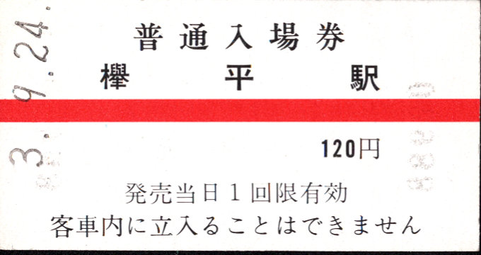 黒部峡谷鉄道 硬券入場券