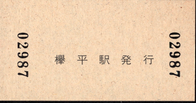 黒部峡谷鉄道 硬券入場券