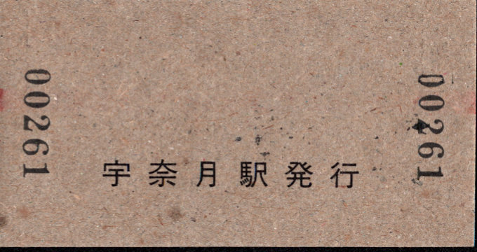 黒部峡谷鉄道 硬券入場券