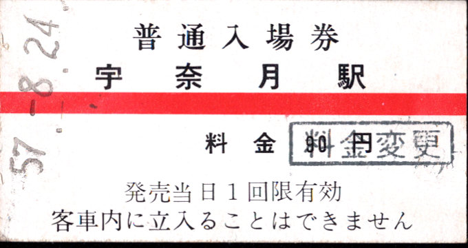 黒部峡谷鉄道 硬券入場券