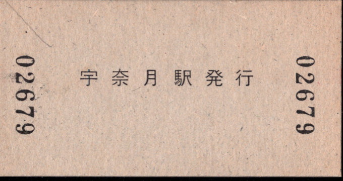 黒部峡谷鉄道 硬券入場券