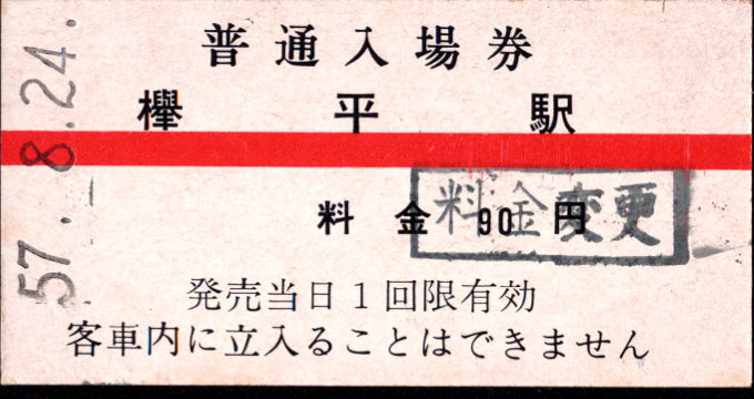 黒部峡谷鉄道 硬券入場券