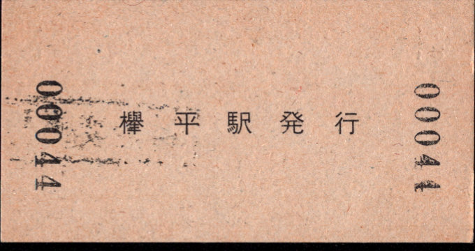 黒部峡谷鉄道 硬券入場券