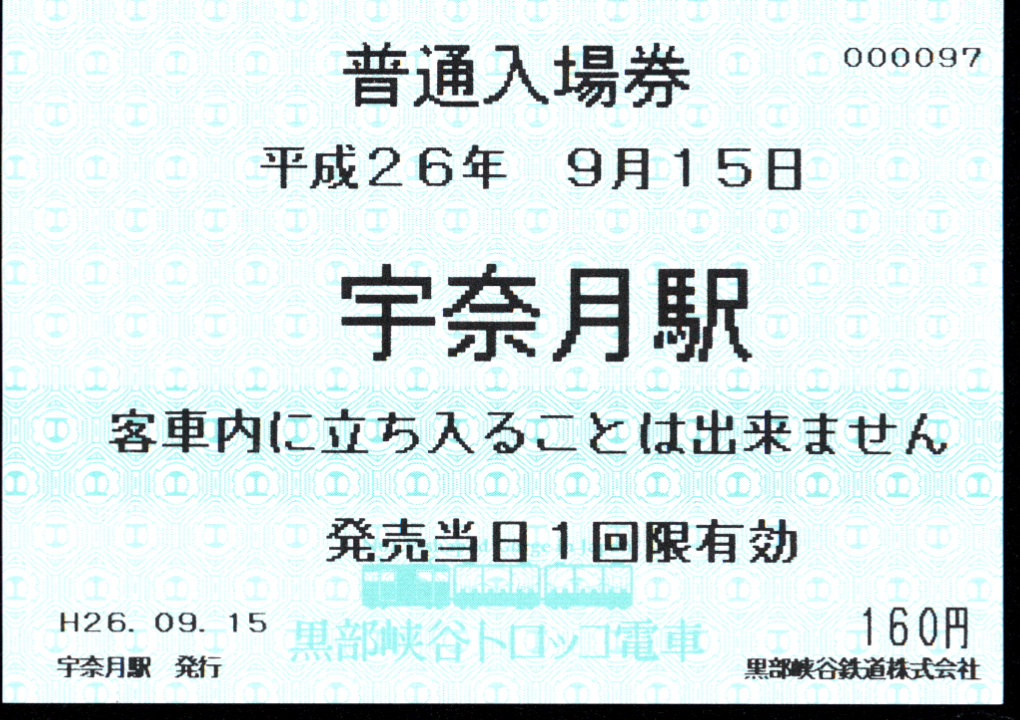 黒部峡谷鉄道 軟券入場券