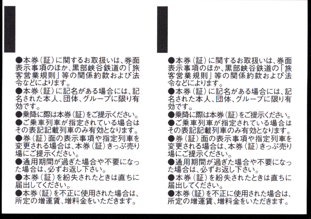 黒部峡谷鉄道 軟券入場券