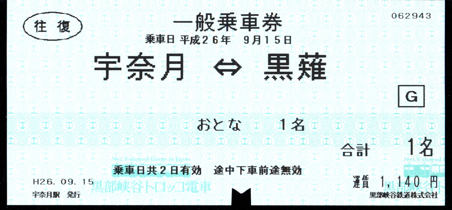 黒部峡谷鉄道 矢印式 軟券乗車券