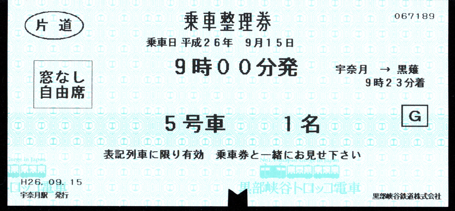 黒部峡谷鉄道 矢印式 軟券乗車券
