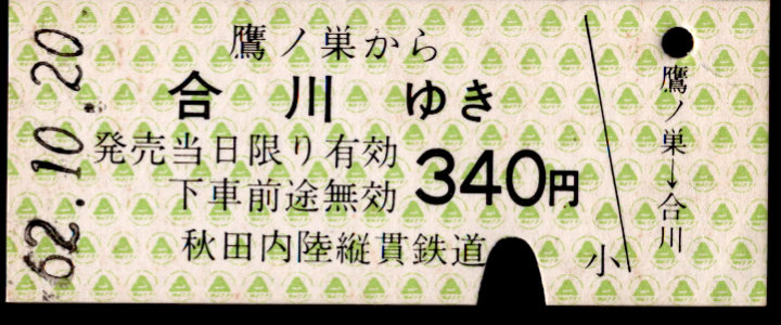 秋田内陸縦貫鉄道 一般式 硬券乗車券