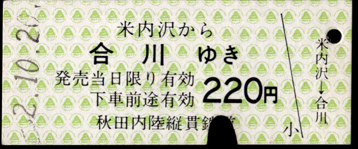 秋田内陸縦貫鉄道 一般式 硬券乗車券