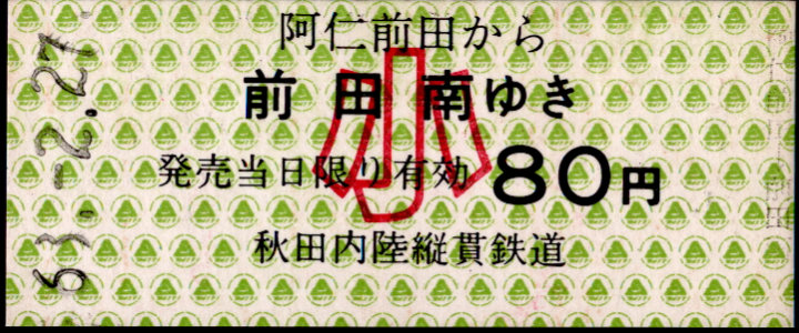 秋田内陸縦貫鉄道 一般式 硬券乗車券