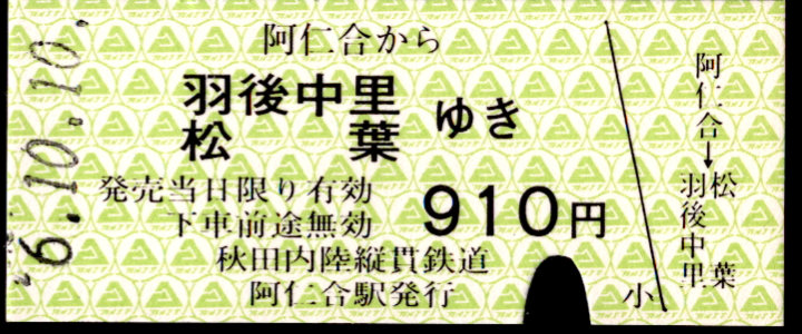 秋田内陸縦貫鉄道 一般式 硬券乗車券