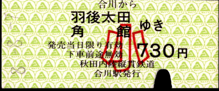 秋田内陸縦貫鉄道 一般式 硬券乗車券