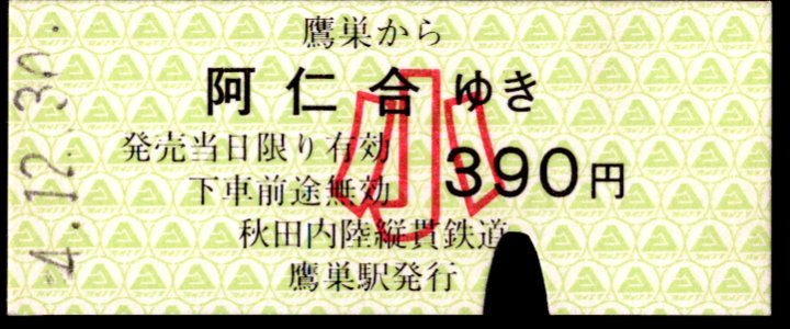 秋田内陸縦貫鉄道 一般式 硬券乗車券