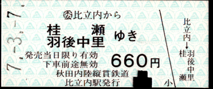 秋田内陸縦貫鉄道 一般式 硬券乗車券