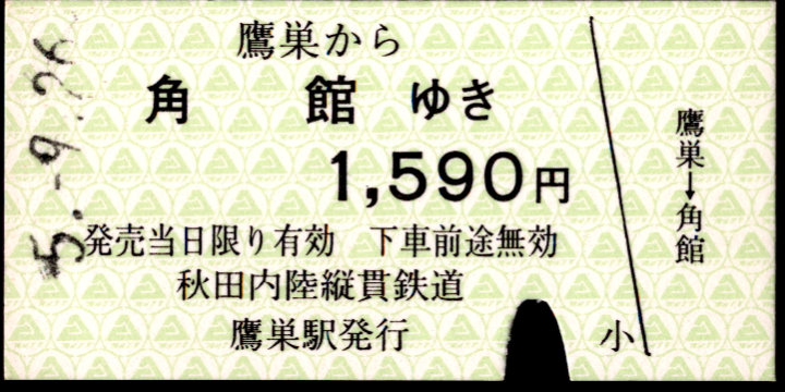 秋田内陸縦貫鉄道 一般式 硬券乗車券