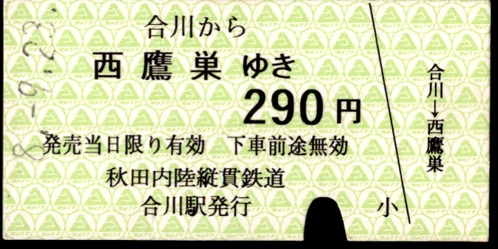 秋田内陸縦貫鉄道 一般式 硬券乗車券