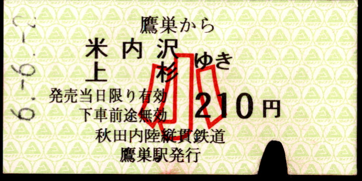 秋田内陸縦貫鉄道 一般式 硬券乗車券