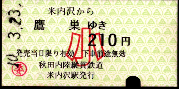 秋田内陸縦貫鉄道 一般式 硬券乗車券