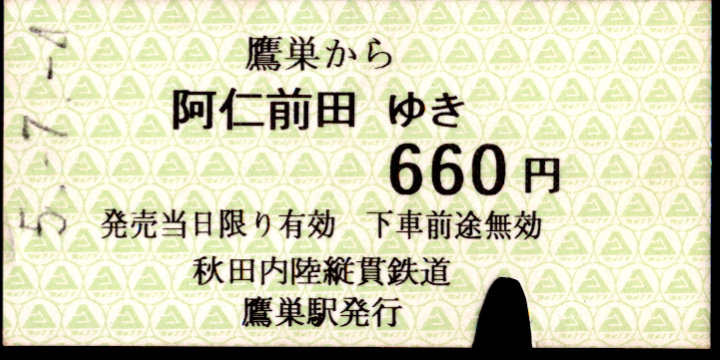 秋田内陸縦貫鉄道 一般式 硬券乗車券