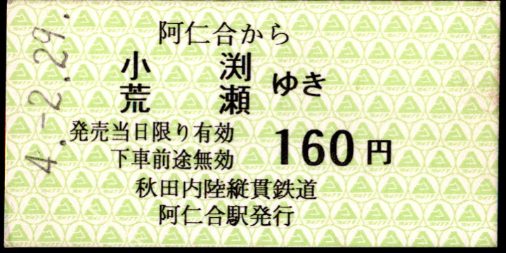 秋田内陸縦貫鉄道 一般式 硬券乗車券