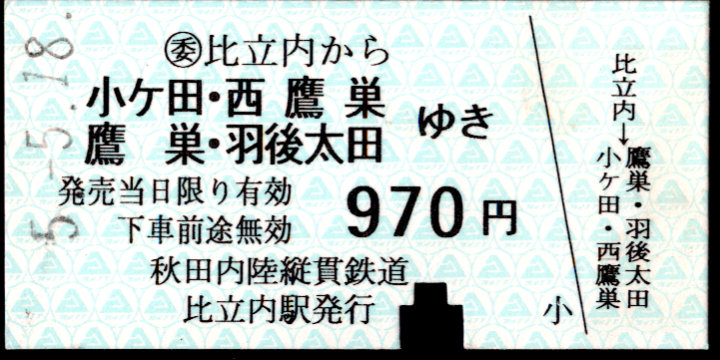 秋田内陸縦貫鉄道 一般式 硬券乗車券