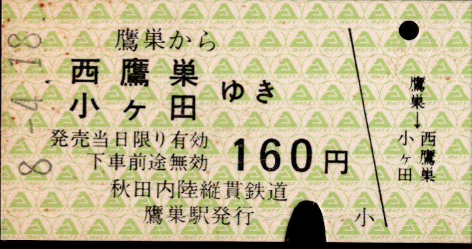 秋田内陸縦貫鉄道 一般式 硬券乗車券