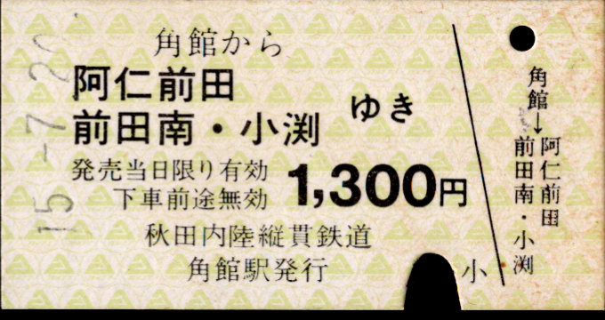 秋田内陸縦貫鉄道 一般式 硬券乗車券