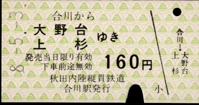 秋田内陸縦貫鉄道 一般式 硬券乗車券